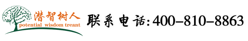 动漫艹逼北京潜智树人教育咨询有限公司